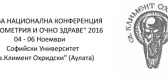 Конференция "ОПТОМЕТРИЯ И ОЧНО ЗДРАВЕ 2016"